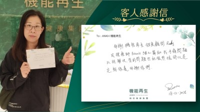 多謝機能再生健康顧問及理療師細心幫助，我手痛問題已經解決，背的問題也好很多，現時已是定期保養，多謝你們。