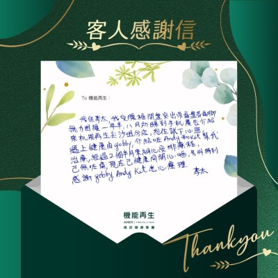 我係李太，我受腰椎間盤突出常痛盤骨痛腳無力困擾一年半，八月初睇到手機廣告介紹來機能再生尖沙咀分店，抱住試下心態，遇上健康！由Gobby介紹咗Andy和Kit幫我治療，經過2個半月來細心安排療程，已無咗痛，現在已健康同開心晒，另外特別感謝Gobby、Andy、Kit悉心療理。