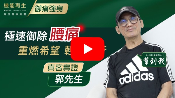 尤記得兩年多、三年前我的身體非常疼痛坐立都不安，亦曾試過醫骨科、針灸、中醫等理療，仍未能治療根治因1次偶然得知貴機構「機能再生」，本著姑且一試。藉著時間及理療師悉心及專業的理療，疼痛的狀況大有進步改善，特致此感謝便條以表達衷心感謝，每次到來除了理療師的細心專業理療外，一眾服務招待的同事亦十分體貼禮貌，十分感謝感謝。