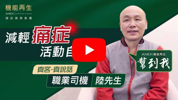 我曾經中風，偶然機會下得知機能再生，通過首次免費體驗，經健康顧問了解後、幫我度身訂做療程，和中醫師了解身體情況，經過5個月的療程、已經康復了8、9成，已不需要柺杖代步！手臂肌肉不再繃緊，可活動自如！希望各位朋友，如發現身體有痛症，不需諱疾忌醫，最後多謝機能再生各位員工，她們非常親切，非常有禮貌！祝各位身體健康，工作愉快！公司業務蒸蒸日上！