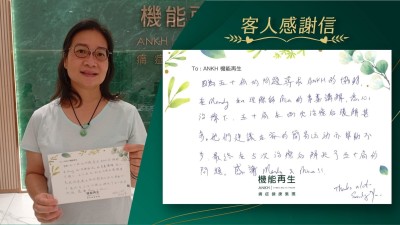 因為五十肩的問題尋找ANKH的協助，在健康顧問和理療師的專業講解，悉心理療下，五十肩在兩次理療後緩解甚多。她們建議在家的簡易運動亦幫助不少。最終在理療後解決了五十肩的問題。感謝她們。Thanks a lot！