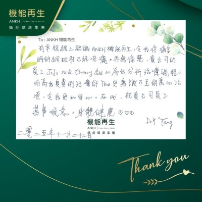 有幸從網上認識ANKH機能再生，令我疼痛多時的網球肘已經改善，再無痛楚，貴公司的員工細心為我分析理療過程，而為我負責的理療師更無微不至的悉心理療，令我更加安心。在此，祝貴公司員工萬事順意，身體健康。