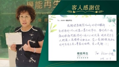 感謝健康顧問的詳細講解及理療師的盡心盡力的幫忙，令到我十一級痛的膝痛問題得到八成以上的改善，現在完全可以輕鬆上落樓梯活動自如，衷心感謝機能再生的所有前台員工專業的服務，真心感謝！