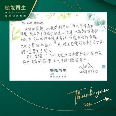 我深深感謝健康顧問的用心了解我的痛症和跟進，對我的手痛給予的悉心理療，也謝謝理療師幫我採用不同的理療方法。經過多次的療程，我的手臂痛好返9成，現在感覺好好多了，希望你們一直幫更多的人。

另外，要讚一下大使，每次過嚟都會叫我的名，給我有家的感覺，再次多謝機能再生。