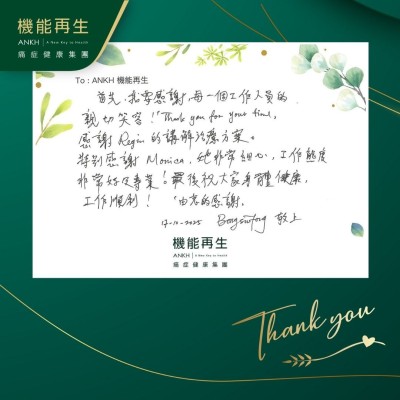 首先，我要感謝每一個工作人員的親切笑容。Thank you for your time，感謝健康顧問的講解理療方案。

特別感謝理療師，她非常細心，工作態度非常好及專業！最後祝大家身體健康，工作順利，由衷的感謝！