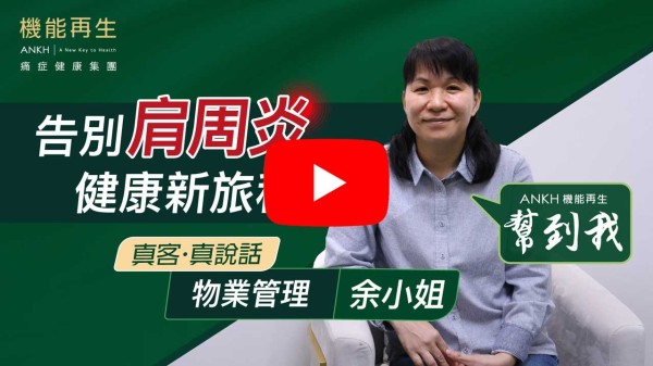 感謝貴公司理療師的悉心治療。現在我的肩周炎情況已經改善很多，舉手都已經唔同啦！日常可照顧自己啦！多謝ANKH機能再生，真的幫到我解除痛楚，多謝！