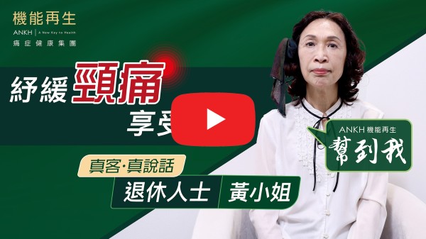 我頸部長了骨刺僵硬疼痛，移動困難年初更蔓延至肩膀及左手，左手無法舉起，也無法向後伸展。試過冷療、熱療、針灸、推拿、按摩、拉頸、電磁波等療法，皆無顯著效果。偶爾看到貴集團的廣告，便預約上來試做，和簽了療程的合約。治療半年後，痛楚已大減，至今九個月，上面的症狀，基本上已不復存在。我特別感謝治療師，多月以來，他臨床為我消除痛楚，她專業技術優良，手法嫻熟，工作熱誠周到，正確地體現她的專業素質，和對我的親切和照顧。