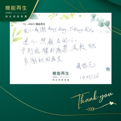 衷心感謝團隊悉心照顧及關心，令到我腰部痛楚，減輕90%，多謝ANKH機能再生。