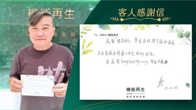 感謝「機能再生」幫我解決彈弓指和痛症，令我康復和舒適工作也順利好多。

再感謝理療師、健康顧問幫我理療。
