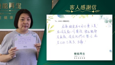 感謝機能再生的治療人員！本人因長期蹲下關係，腰和腿都有病痛，後因他們的醫治，現在已好了很多，多謝。