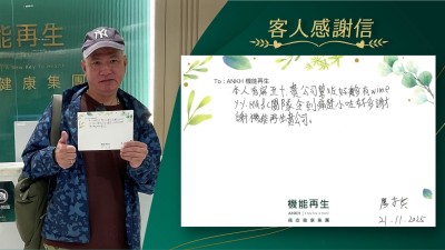 本人有五十肩，貴公司幫咗好多，ANKH團隊令痛楚少咗好多，謝謝機能再生貴公司。