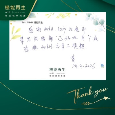 感謝ANKH理療師幫我做腰痛，已好咗有7成。感激ANKH各員工照顧。