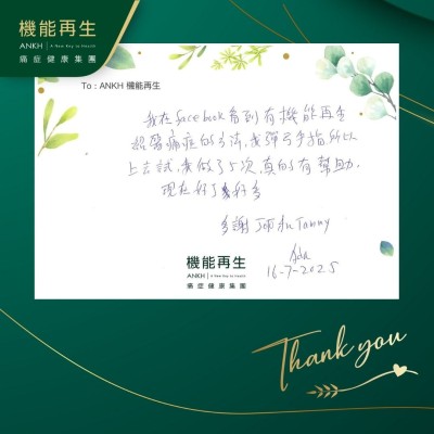 我在Facebook看到有機能再生介紹處理痛症的方法，我彈弓手指，所以上去試，我做了5次，真的有幫助，現在好了好多。

多謝健康顧問和理療師。