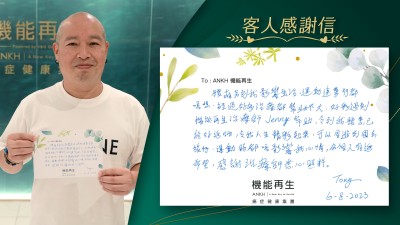 腰痛影響我生活，運動連步行都唔想，經過好多治療都幫助不大，好彩遇到機能再生理療師幫助，令到我腰痛已經好返哂，令我人生精彩起來，可以周遊列國去旅行，運動時都唔影響我心情，成個人有返希望，感謝理療師悉心照料。