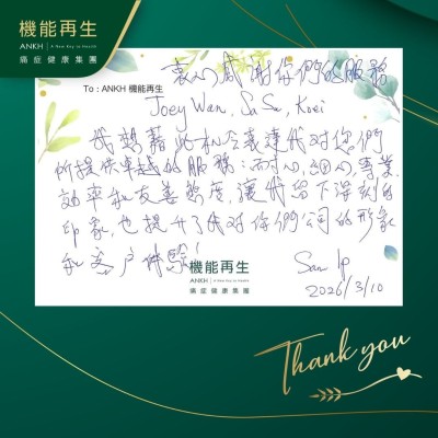 衷心感謝你們的服務。

我想藉此機會表達我對您們所提供卓越的服務：耐心、細心、專業、效率和友善態度，讓我留下深刻的印象，也提升了我對你們公司的形象和客戶體驗。