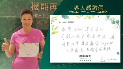 感謝理療師每次用心同耐心地完成每次理療，同時多謝健康顧問了解情況，多謝各位團隊。