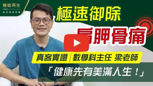 感謝機能再生團隊，還記得24年12月，肩背痛得太厲害，早上起床時連拿牙刷也痛！同事也察覺我的異樣，便介紹我來接受療程。

特別感謝健康顧問，因為那天我在網上登記，待周末才前來，而她在電話中得知我的狀況，便立即安排我即晚到來。

香港人多少都有痛症，但從不知道嚴重程度。機能再生讓我知道自己全身的問題，並能夠針對性的解決！當然世上沒有靈丹妙藥，因此在經歷半年的療程，我由即時減輕痛症到現在完全「唔痛」！真心多謝大家！

Thank you very very much！