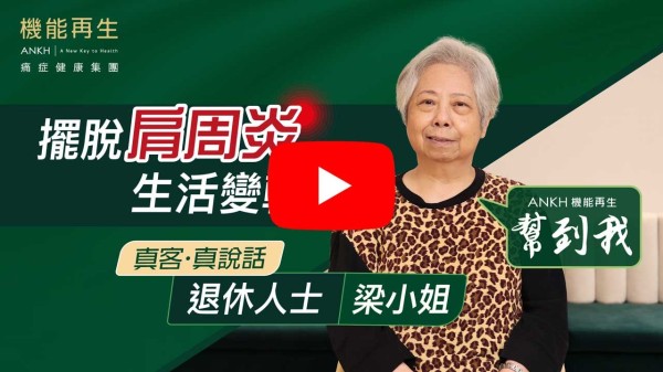 多謝ANKH機能再生團隊熱心講解和療理。我有半年多肩周炎，做完療程已好轉很多。