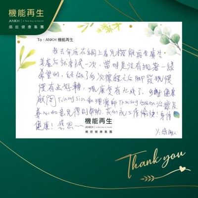 我去年底在網上看見機能再生，考慮後就來試一次，當時是沒有抱著一線希望的，經做了多次療程之後，腳發現慢慢有點好轉，現康復有九成了，多謝健康顧問和理療師細心理療及善心的意見得到幫助，衷心祝工作愉快！身體健康！感恩！