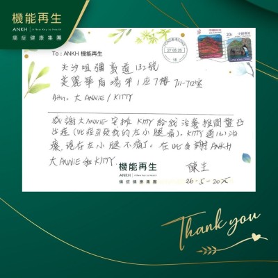 感謝健康顧問安排理療師給我理療我左小腿痛，她悉心理療，現在左小腿不痛了。在此多謝她們。