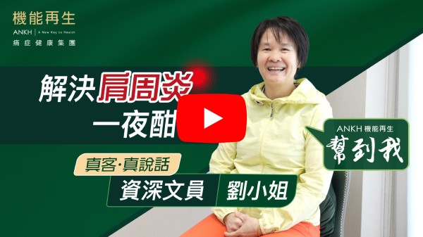 我因為有肩周炎病症，痛咗有一年多了，好感謝機能再生理療師幫我解決咗我的痛症，理療師和成班同事熱情和關心。我本人表示滿分的感謝，唔該哂！