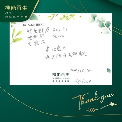 健康顧問、理療師盡心盡力，讓左膝痛減輕痛楚。