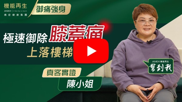 多謝幾位ANKH機能再生同事，理療師及健康顧問，一直以來關心、悉心照顧，令我唔痛，如此順利，多謝你哋，令我機能、生活如常