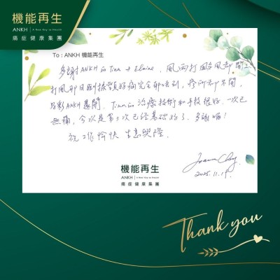 多謝ANKH健康顧問和理療師，風雨打颱風都開工，打風那日瞓捩頸好痛完全郁唔到，診所都不開，好彩ANKH還開，理療師的理療技術和手勢很好，現在已經無痛了，多謝哂！

祝工作愉快、生意興隆！