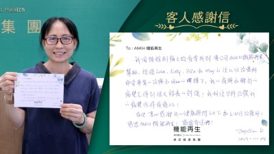 我因頸椎劇痛之故有幸找到貴公司ANKH機能再生幫助。經過幾位理療師非常專業的治療和用心的呵護下，我的肩頸和腰部的痛楚已得到很大程度的舒緩！我相信堅持治療我的痛楚終將痊癒的！ 在此衷心感謝ANKH機能再生健康顧問和其他理療師！感恩ANKH機能再生！感恩有您們！