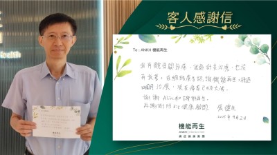 我有髖骨關節痛，試過針灸治療，也沒有改善。在網絡廣告認識機能再生，經過10個月治療，現在痛感已經大減。

謝謝理療師和機能再生。

再謝謝健康顧問。