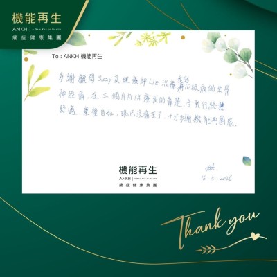 多謝健康顧問及理療師解決我的10級痛的坐骨痛，在三個月內改善我的痛楚，令我行路舒適，康復自如，現已沒痛苦了，十分多謝機能再生團隊。
