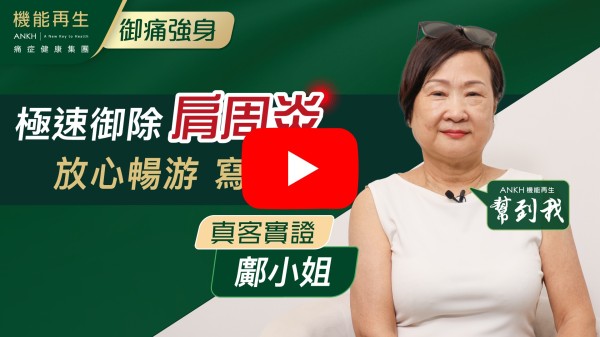2024年10月發覺兩個膊頭好痛，好似係肩周炎，咁於是去咗機能再生諗住試下。
因為睇咗幾個醫生都唔好‥‥‥
健康顧問介紹咗理療師比我，佢好細心，大概一個療程就差唔多好返了。
感謝機能再生。