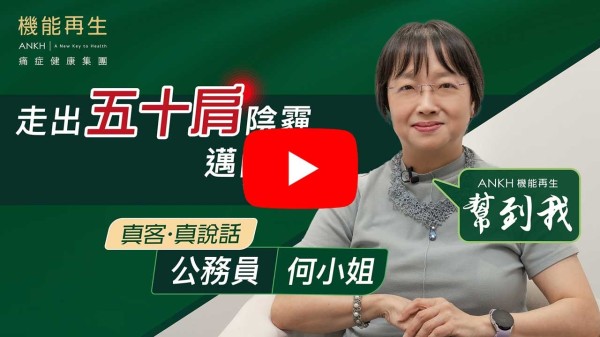 謝機能再生幫我解決多年痛症及血液循環問題。 機能再生不同療程不單舒緩我的五十肩及膝頭痛，亦改善我手腳冰凍的問題。 謝謝ANKH機能再生團隊的照顧及了解我的不同部位症狀而為我進行合適的療程。