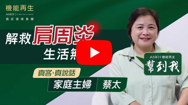幾年前，右邊手臂患上肩周炎，痛了九個月沒有好轉，連上廁所後清潔也有困難！當時有想過找針灸和物理治療，最後終於選擇了ANKH機能再生。在專業健康顧問及理療師的悉心照料下，大約三個月，痛楚消失了，直至現在沒有復發！非常感謝ANKH機能再生、超級專業的健康顧問及善解人意的理療師，讓我可以在享受生活！