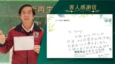 多謝健康顧問細心的跟進，我右邊盆骨好痛（早期），到最後一次理療改善了很多。

多謝你每次都很用心處理我的痛症同解釋。

祝你工作愉快！