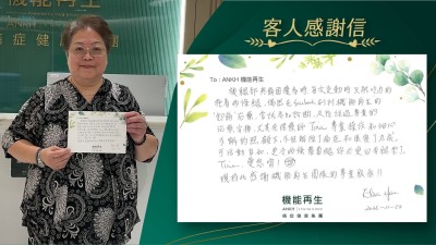 被腿部疼痛困擾多時，每次走動時，只能吃力的拖着兩條腿，偶然在Facebook刷到機能再生的「御痛」理療，嘗試參加診斷，及後經過專業的理療安排，尤其在理療師專業操作和細心不懈的照顧下，不但解除了痛症和好轉了九成，可活動自如，更令兩條蘿蔔腿終於變回有腿型了，理療師，愛您唷！
現特此感謝機能再生團隊的專業服務！