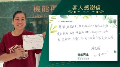 感謝機能再生，幫我解決多年痛症及多謝健康顧問、理療師幫到我、照料我，多謝讓我可以再享受美好生活。