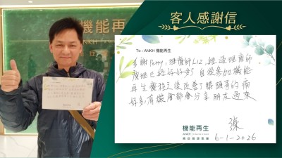 多謝健康顧問、理療師，經過理療師理療已經好好多了，自從參加機能再生療程之後，改善了膝頭哥的痛好多，有機會都會分享朋友叫他們過來。