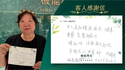 本人參加機能再生痛症健康集團，發覺腳有力，腰好咗，活動能力好咗，多謝理療師、健康顧問。