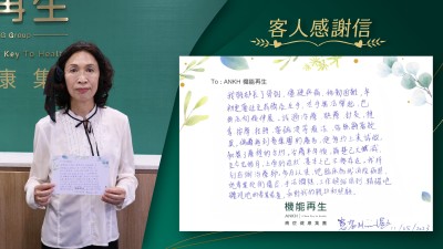 我頸部長了骨刺僵硬疼痛，移動困難年初更蔓延至肩膀及左手，左手無法舉起，也無法向後伸展。試過冷療，熱療，針灸，推拿，按摩，拉頸，電磁波等療法，皆無顯著效果。偶爾看到貴集團的廣告，便預約上來試做，和簽了療程的合約。治療半年後，痛楚已大減，至今九個月，上面的症狀，基本上已不復存在。我特別感謝治療師，多月以來，他臨床為我消除痛楚，她專業技術優良，手法嫻熟，工作熱誠周到，正確地體現她的專業素質，和對我的親切和照顧。