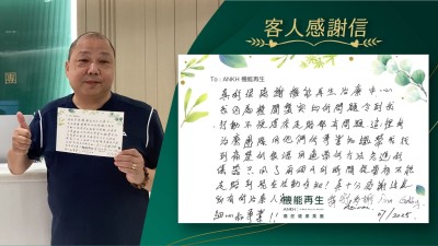 真的很感謝機能再生理療中心，我因為行動不便，落床走路都有問題，這裡的理療團隊用他們的專業知識幫我找到痛楚的根源用適當的方法先進的儀器只用了兩個月的時間，從當初不能走路到現在活動自如！真十分感謝這裡所有的理療人員。特別多謝理療師、健康顧問細心和專業！