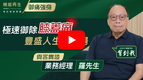 作為一名曾受腳痛症困擾多年的成年人，如今能正常行走和奔跑，我滿心感激！

有效的理療是改善的關鍵，我能重返球場打波，全靠這種精準的理療方式，使我切實感受到專業的力量，在此特別感謝ANKH團隊的幫助，設計出為我度身訂造的理療計劃！

特別感謝理療師的精準手藝和健康顧問的計劃安排。