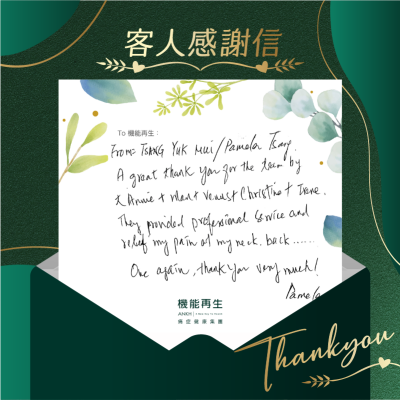 From: Tsang Yuk Mui/Pamela Tsang

A great thank you for the team by 大 Annie + Man + Venus + Christine + Irene, 
They provided professional service and relief my pain of my neck, back…
One again, thank you very much!
