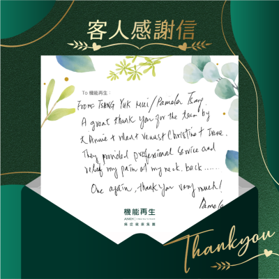 From: Tsang Yuk Mui、Pamela Tsang

A great thank you for the team by 大 Annie、 Man 、 Venus 、 Christine 、Irene, 
They provided professional service and relief my pain of my neck, back…
One again, thank you very much!