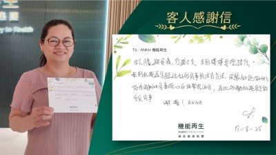 本人膝頭哥痛，行路不便，見到樓梯要兜路行，來到機能再生經過好多同事的理療方法，而家好返好多了，好多謝ANKH同事耐心仔細幫我理療，再此多謝機能再生的各位同事，謝謝！