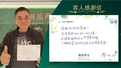 謝謝你們的幫助！
有理療師細心的理療，和健康顧問的專業知識，十分欣賞你們的親切和專業態度。