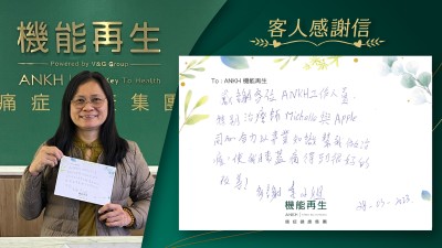 感謝各位ANKH工作人員，特別治療師Michelle與Apple同心合力以專業知識幫我做治療，使我膝蓋痛得到很好改善！