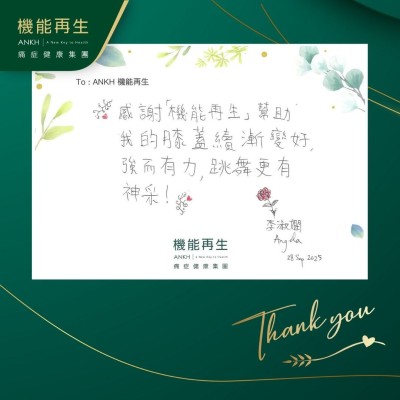 感謝「機能再生」幫助，我的膝蓋逐漸變好，強而有力，跳舞更有神采！