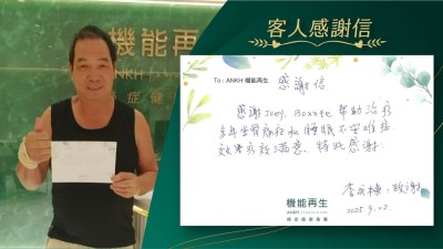 感謝健康顧問、理療師，幫助改善多年坐骨痛症和睡眠不安，痛症效果療效滿意，特此感謝！