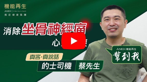 本人患有坐骨神經痛及頸痛超過一年，嚴重時，行路時感覺非常疼痛，經朋友介绍來ANKH機能再生，接受了個多月的療程，頸痛問題接近完全好翻，卡卡聲少了很多，坐骨神經痛問題舒緩了不少。 最後多謝ANKH機能再生團隊的细心照顧。